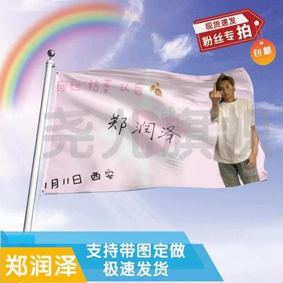 郑润泽应援大旗郑润泽明星应援旗帜演唱会音乐节户外应援旗定制