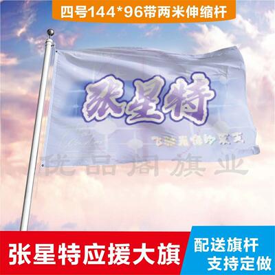 张星特应援大旗应援旗定制旗帜户外演唱会大旗音乐节大旗明星旗帜