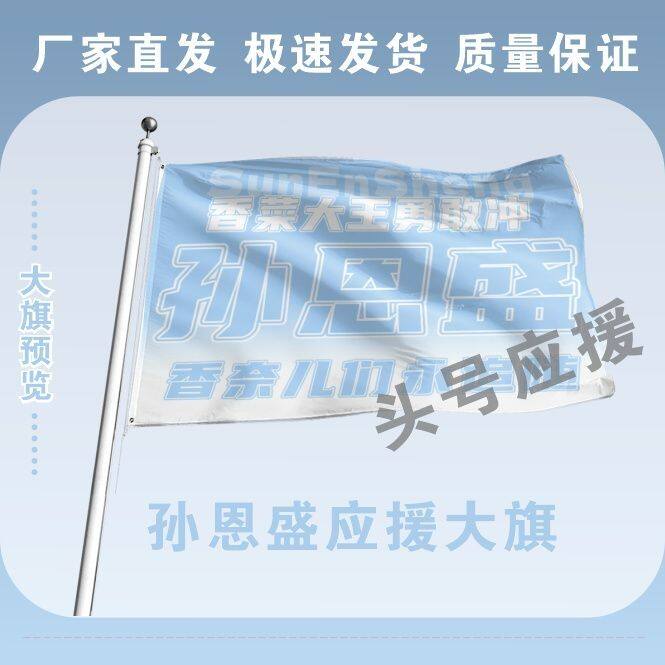 孙恩盛大旗定制彩旗红旗户外演唱会应援旗制做音乐节旗帜