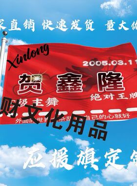 贺鑫隆大旗定制彩旗红旗户外演唱会应援旗制做音乐节旗帜