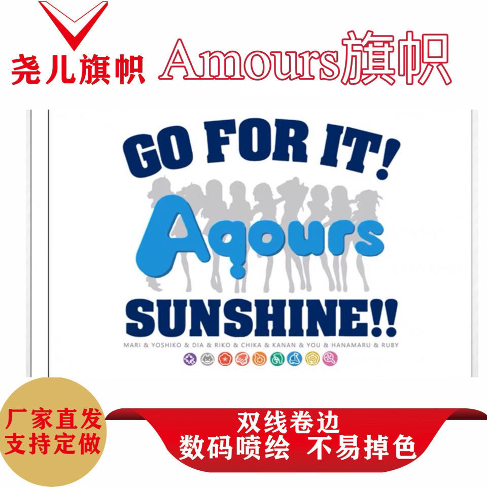 新款lovelive Sunshine aqours旗子 水团旗帜 应援旗  LL旗帜