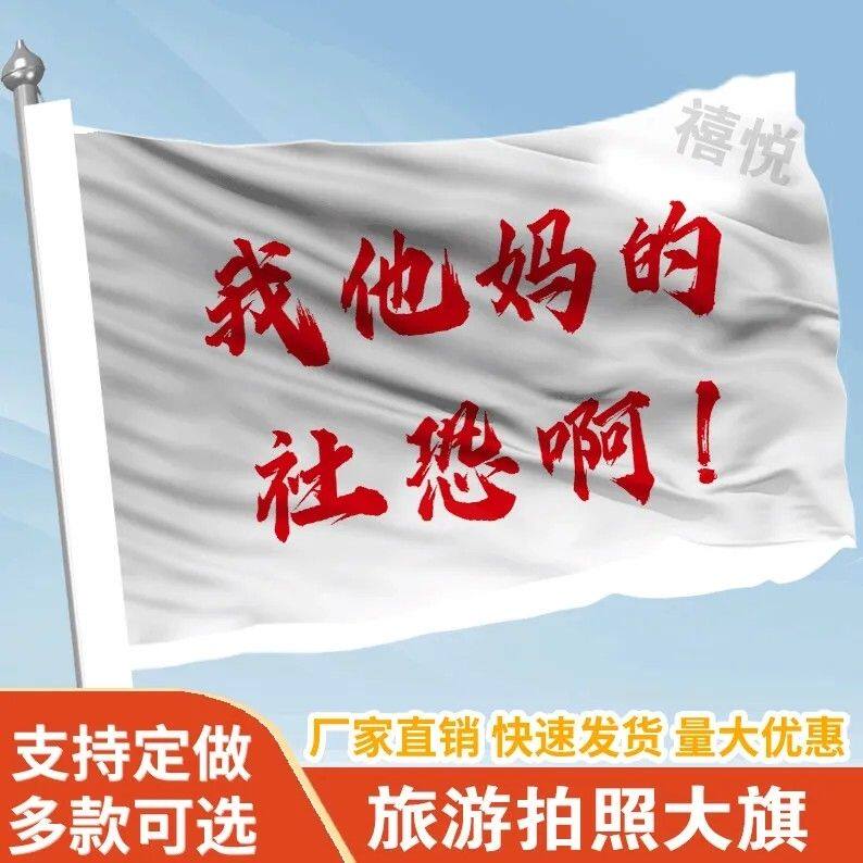 社恐大旗我他妈的社恐啊音乐节旗定制登山旅行爬山拍照旗子可签名