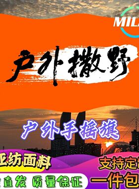 户外撒野旗帜定做 旅游旗帜定制 导游旗爬山登山旗手摇旗定制文案