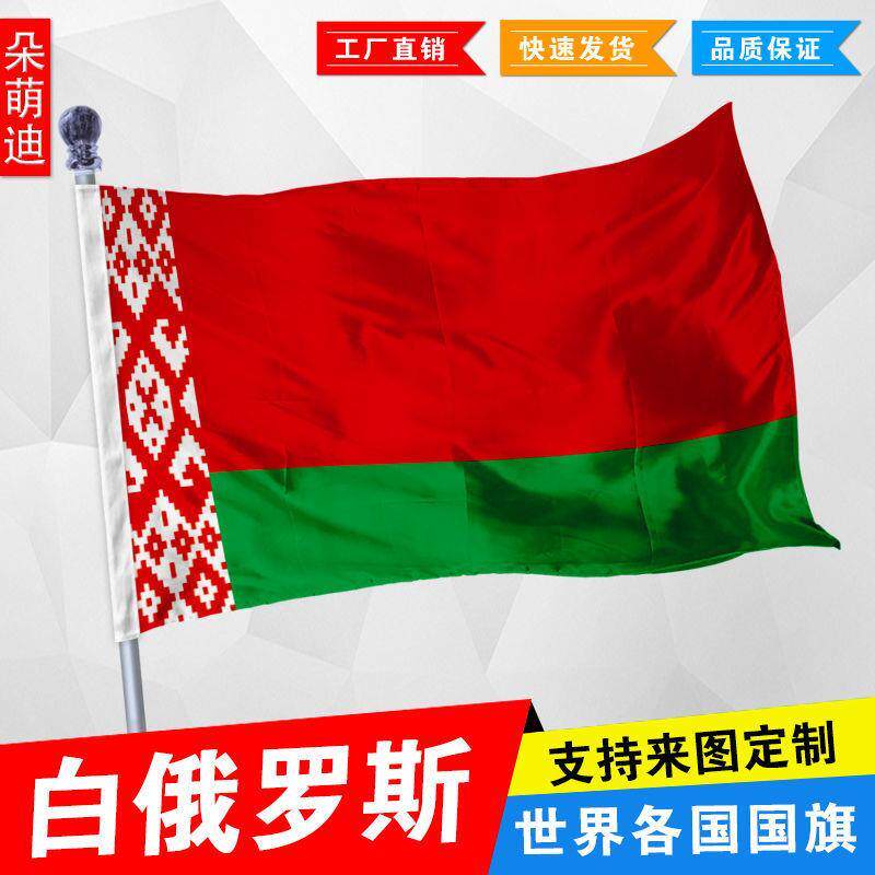 外国旗白俄罗斯国旗厂旗公司旗彩旗户外活动旗帜定制旗2号3号4号
