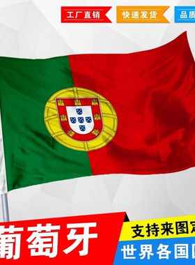 外国旗葡萄牙国旗4号144*96cm 万国旗帜1号2号3号厂旗活动旗定制
