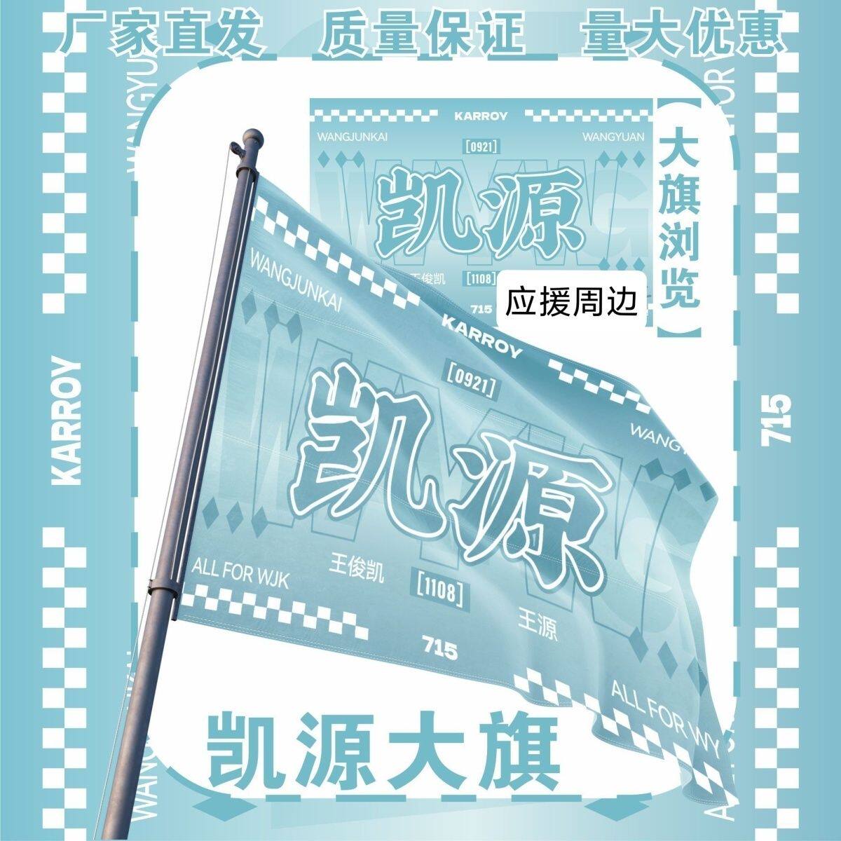 凯源大旗明星周边王俊凯王源应援旗户外音乐节应援旗定制