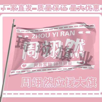 周翊然应援大旗演唱会明星手摇旗帜定做歌手音乐节户外定制周边