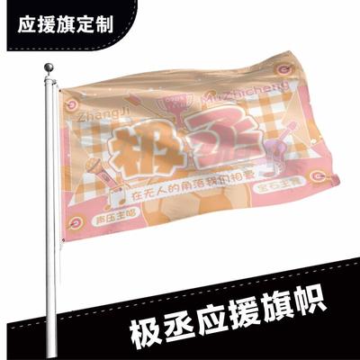极丞应援大旗应援旗定制旗帜户外演唱会大旗音乐节大旗明星旗帜