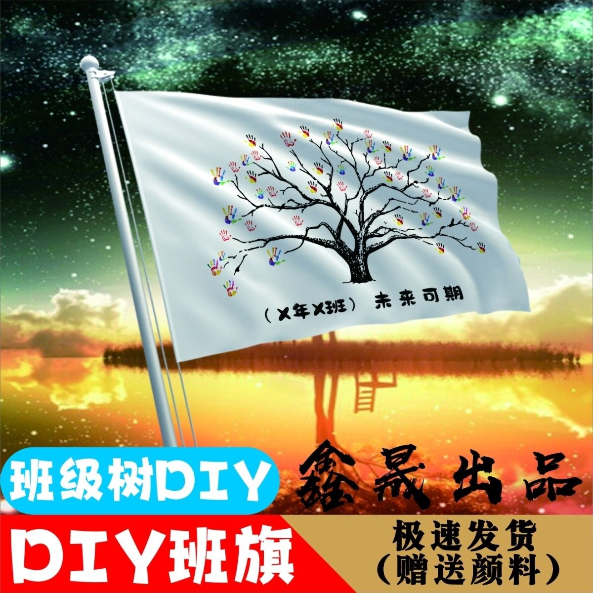 班级树班旗白旗DIY送颜料运动会旗帜手印白旗旗帜手绘白旗涂鸦