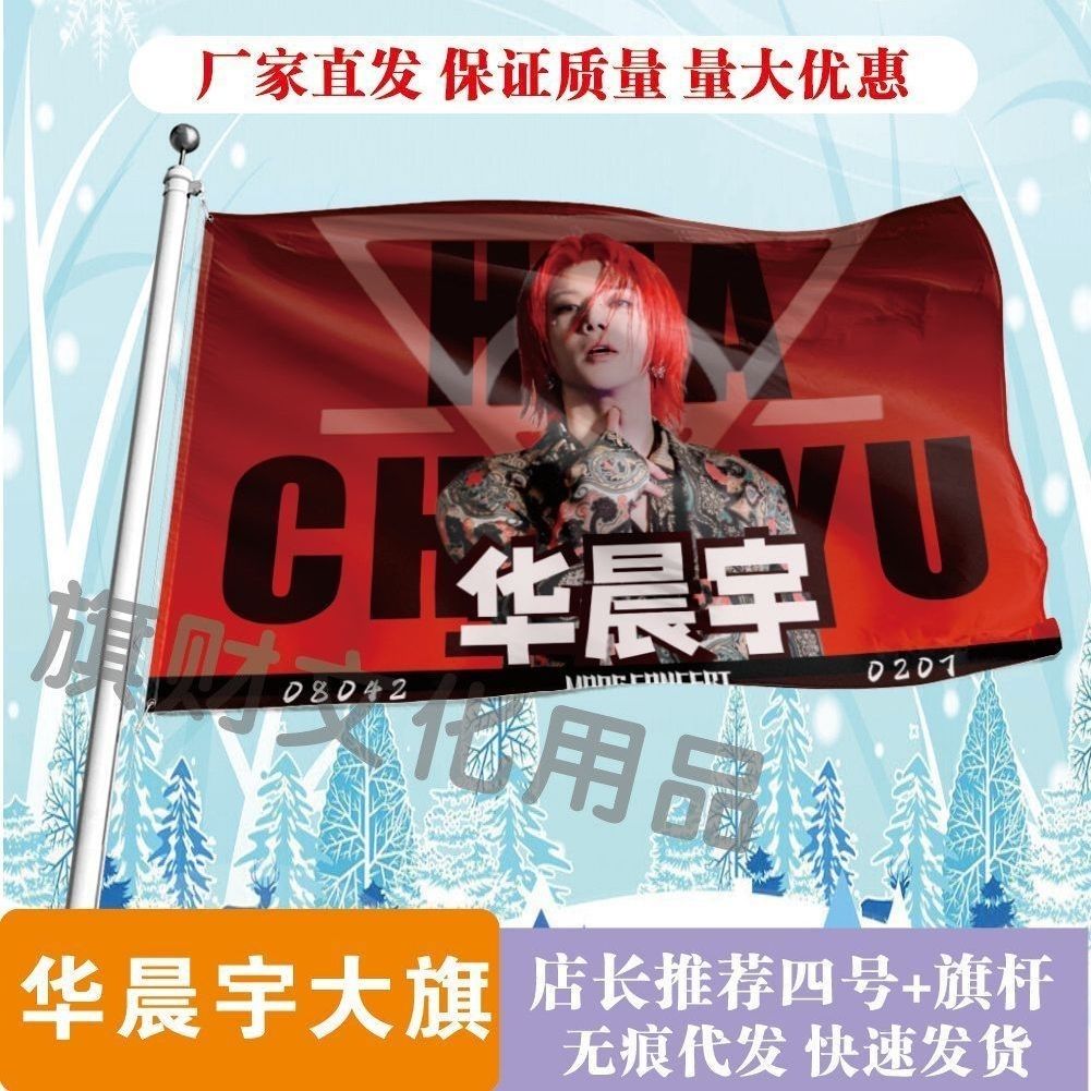 华晨宇大旗明星线下活动华晨宇粉丝应援旗帜定制周边旗帜物料图片