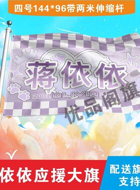 蒋依依大旗定制彩旗红旗户外演唱会应援旗制做音乐节旗帜