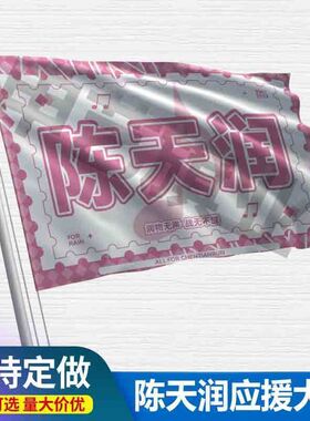 陈天润应援大旗三代练习生陈天润应援旗户外应援旗练习生