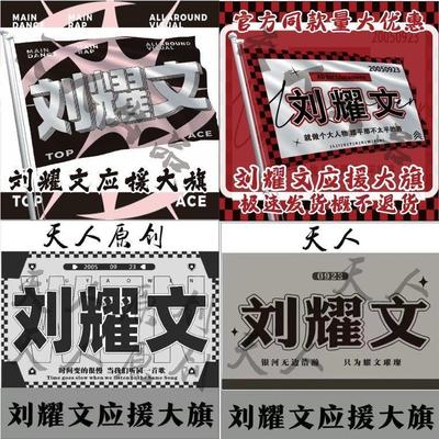 刘耀文应援大旗时代少年团