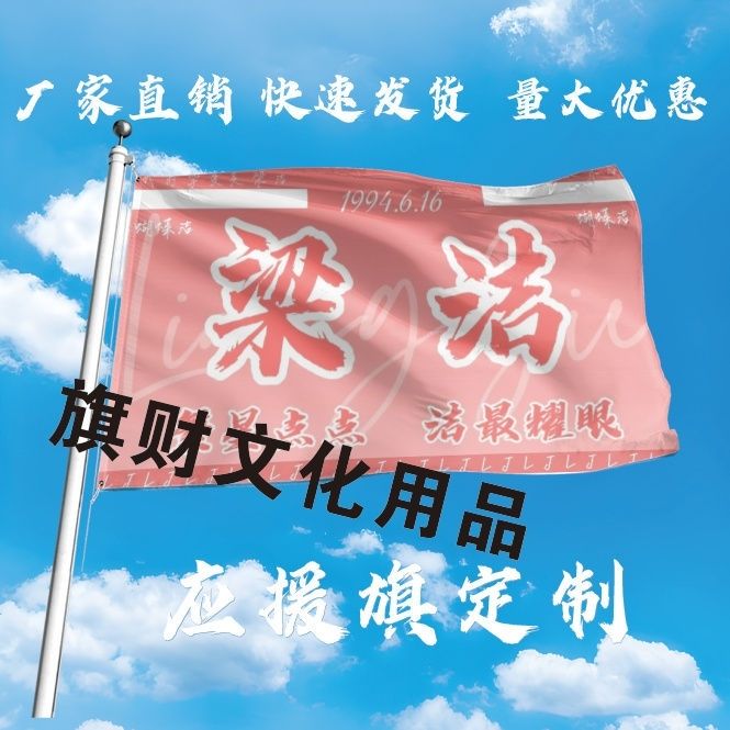 梁洁应援会演唱会音乐节梁洁大旗定制旗音乐节应援旗定做定制