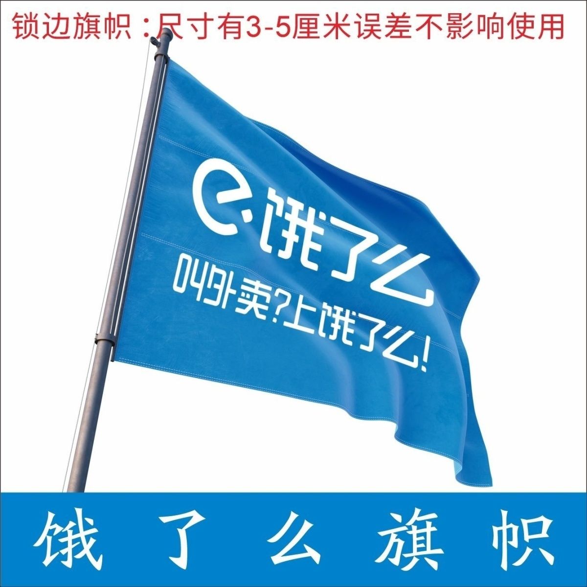 【新款】饿了么美团外卖旗闪送跑腿电动车骑行广告户外宣传旗定做