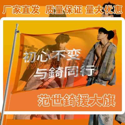 范世錡应援大旗户外演唱会手持大旗户外歌手音乐节应援旗定制队旗
