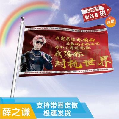 薛之谦应援大旗应援旗定制旗帜户外演唱会大旗音乐节大旗明星旗帜