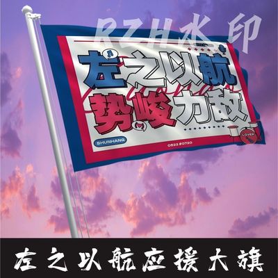 左之以航应援大旗势峻力敌应援旗帜左航演唱会音乐节应援旗定制