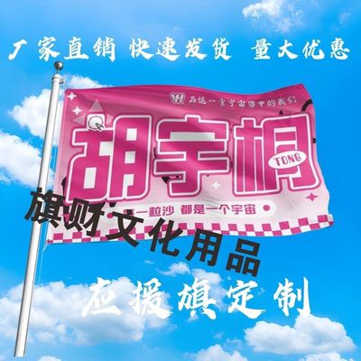 新款胡宇桐应援大旗明星胡宇桐大旗户外音乐节演唱会大旗定制
