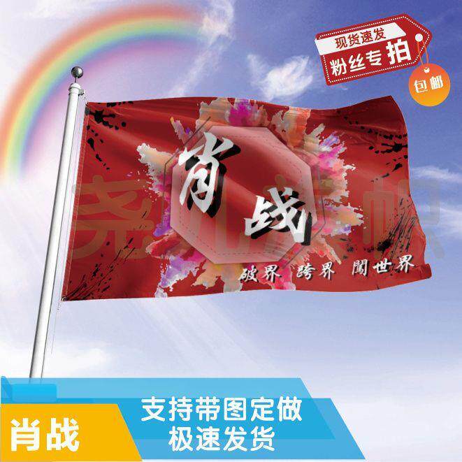 肖战应援大旗音乐节应援旗明星户外演唱会应援旗帜定制定做