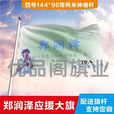 郑润泽应援大旗明星应援旗帜演唱会音乐节户外应援旗定制定做代发