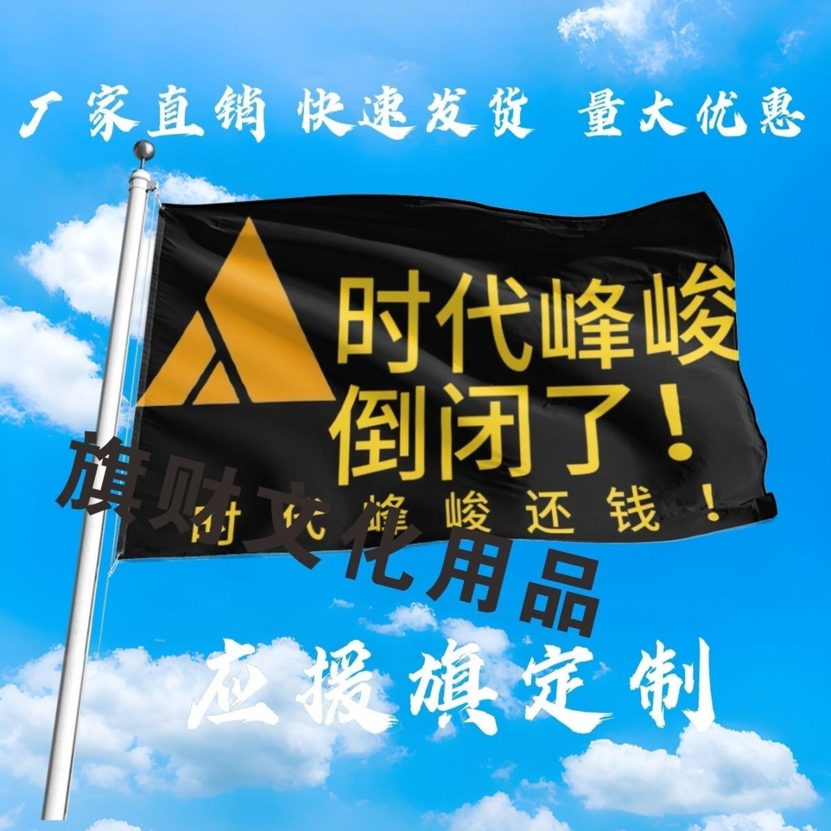 时代峰峻大旗明星演唱会倒闭了大旗户外音乐节歌手大旗定制周边