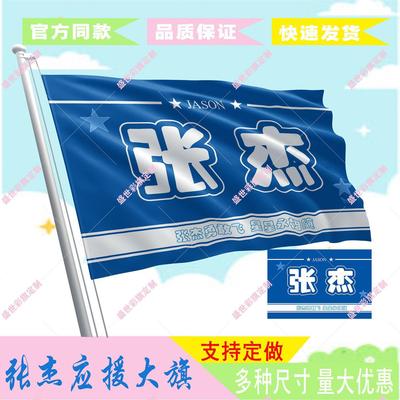 张杰应援旗张杰应援大旗定制应援物2023摆地摊演唱会大旗音乐节旗
