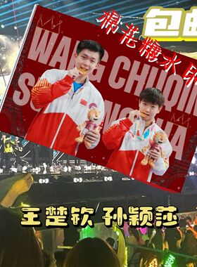孙颖莎王楚钦应援大旗定制莎头组合户外大旗比赛应援大旗明星旗帜