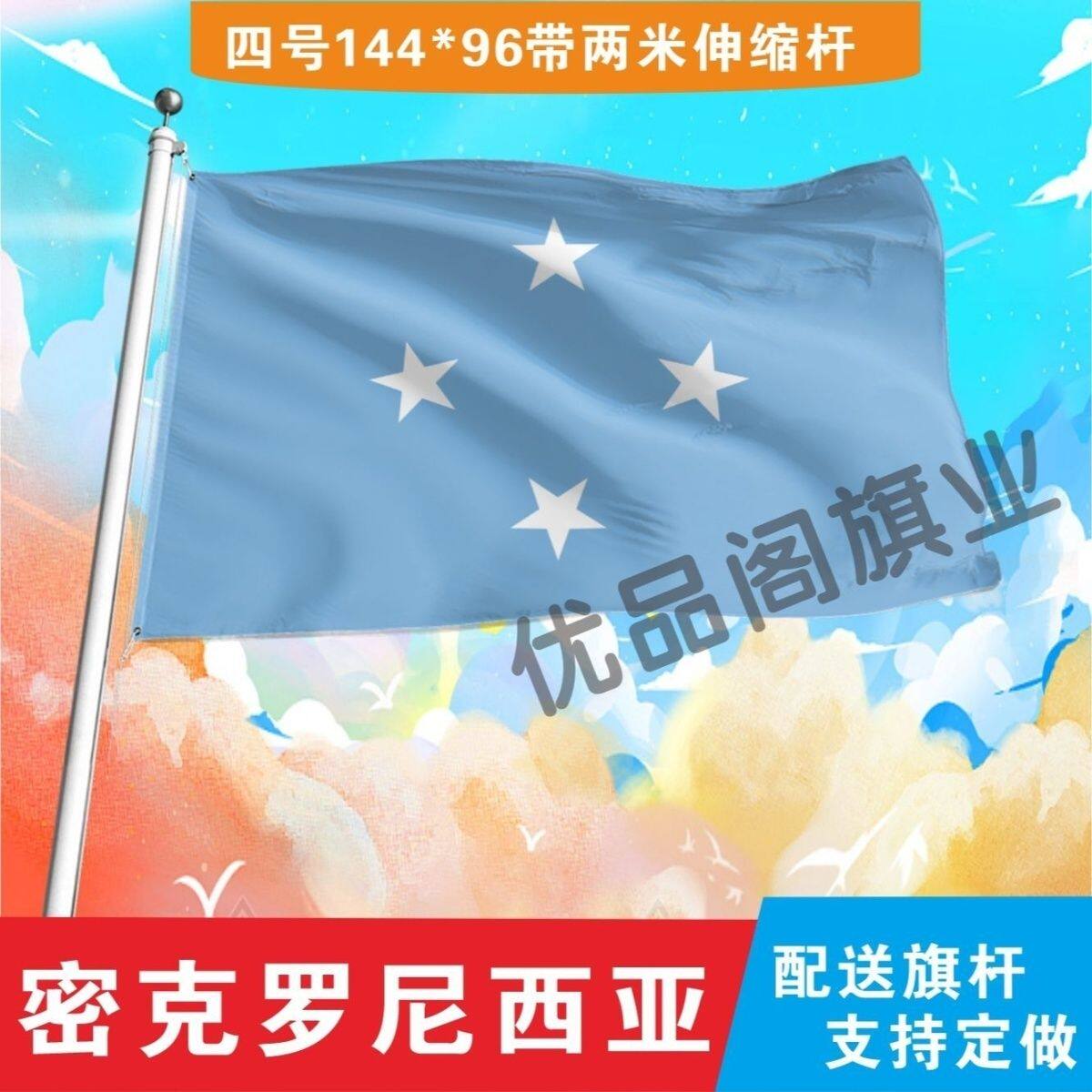 密克罗尼西亚国旗2号345678号世界小国旗手摇旗定制大号外国旗