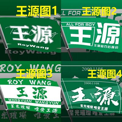 王源应援旗十周年演唱会后