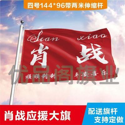 肖战应援大旗明星应援旗帜演唱会音乐节户外应援旗定制定做旗