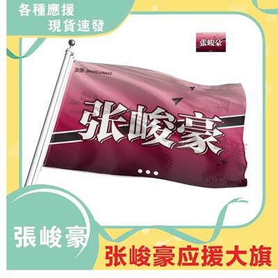 张峻豪应援大旗时代少年团