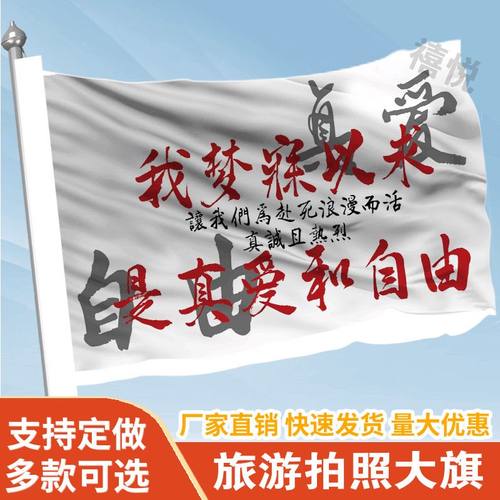 我梦寐以求是真爱和自由音乐节旗帜定做登山旅行爬山旗子可签名旗