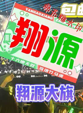 【翔源CP应援大旗】时代少年团严浩翔张真源竹马应援大旗定制旗