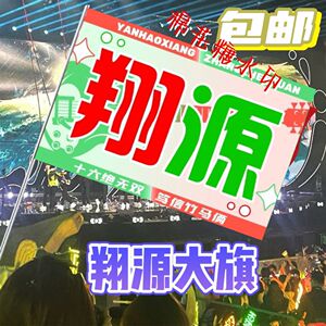 【翔源CP应援大旗】时代少年团严浩翔张真源竹马应援大旗定制旗