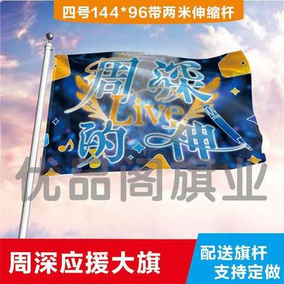 周深大旗定制彩旗红旗户外演唱会应援旗制做音乐节旗帜