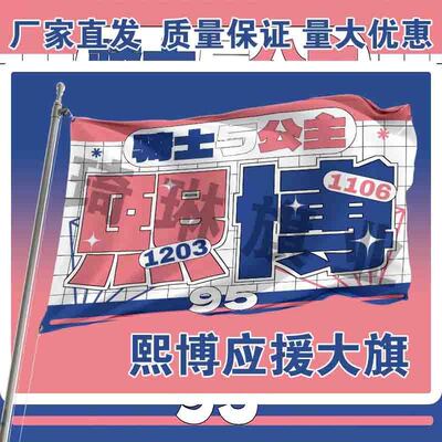 熙博应援大旗陈少熙赵一博CP应援旗户外演唱会音乐节手持旗定制