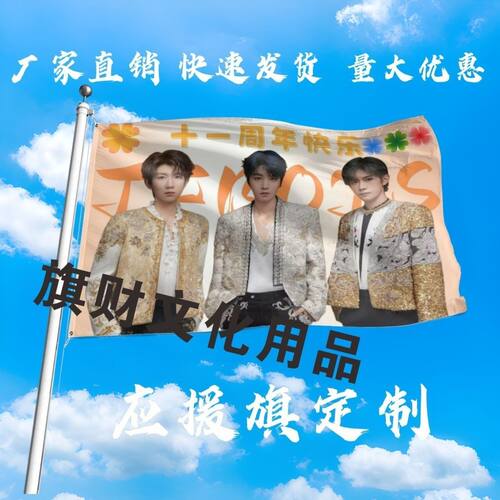 TFBOYS应援大旗明星TFBOYS十一周年快乐大旗户外演唱会大旗定制