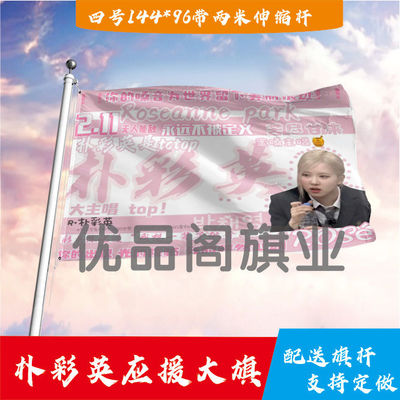 朴彩英应援大旗明星组合应援旗户外音乐节演唱会应援旗帜定制