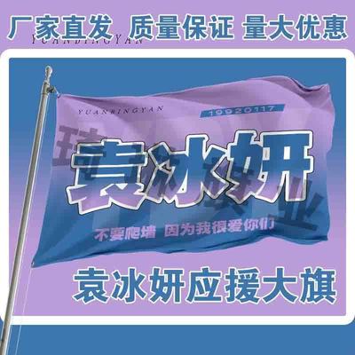 袁冰妍应援大旗周边旗帜户外演唱会音乐节手持明星定制