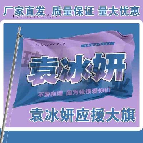 袁冰妍应援大旗周边旗帜户外演唱会音乐节手持明星定制