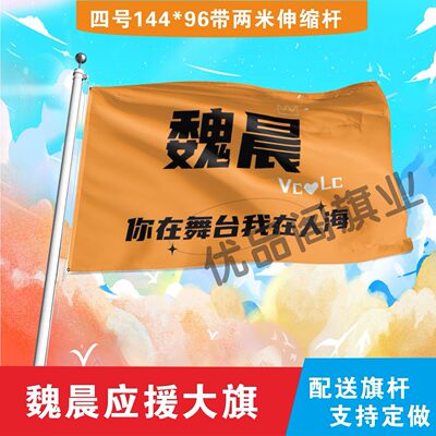 魏晨应援大旗明星组合应援旗户外音乐节演唱会应援旗帜定制