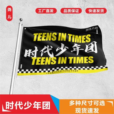 时代少年团马嘉祺宋亚轩张真源刘耀文贺峻霖严浩翔丁程鑫应援旗