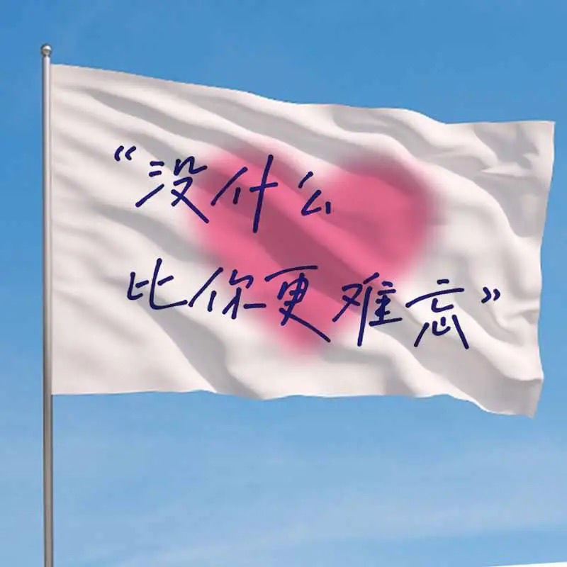 没什么比你更难忘旗帜登山旗帜户外导游旗武功山音乐节定制个性旗