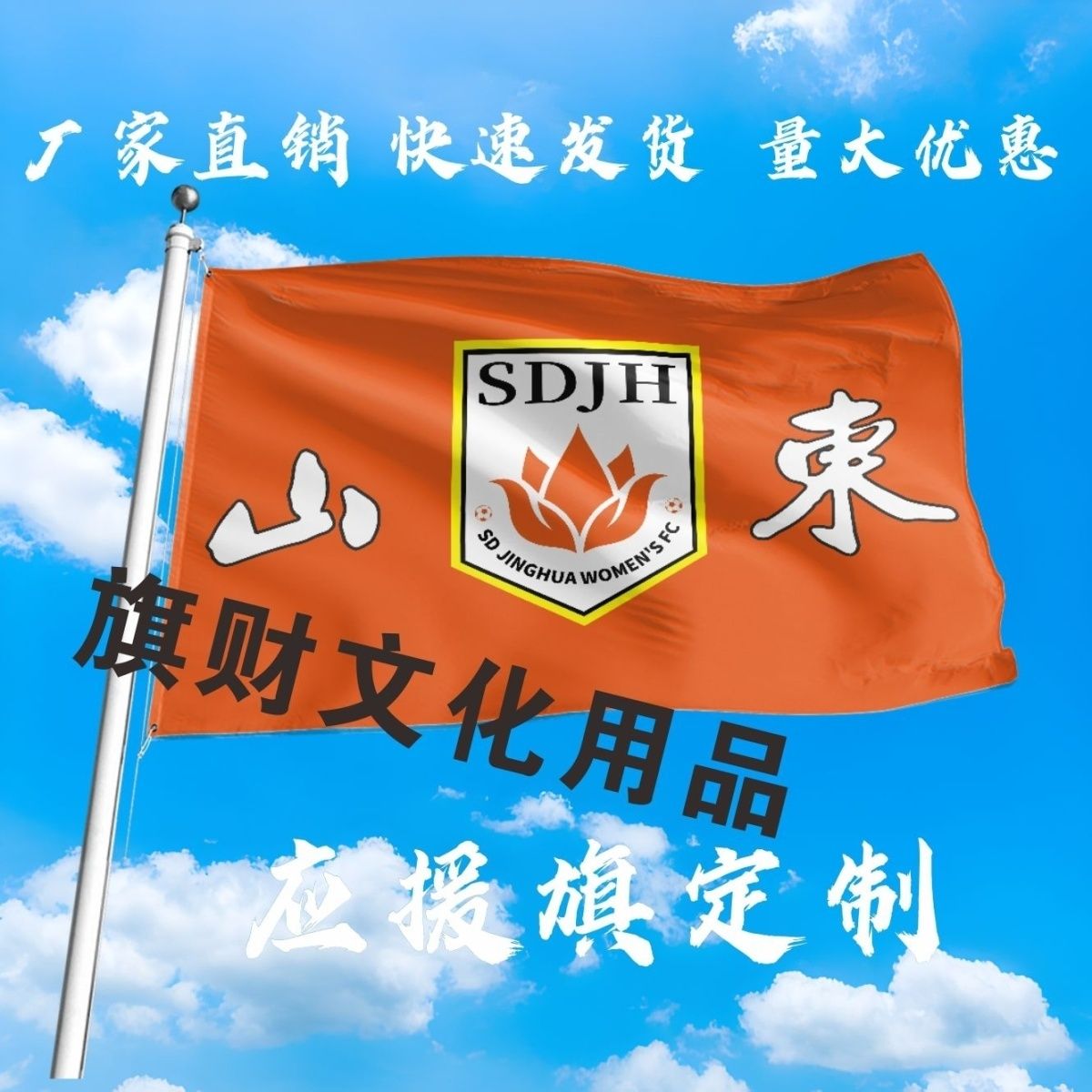 山东球队应援大旗户外比赛手持应援大旗户外活动大旗定制周边