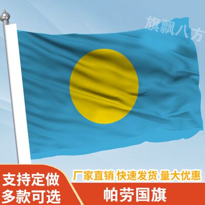 帕劳国家外国旗2345678号万国旗子厂旗公司旗户外活动旗定做