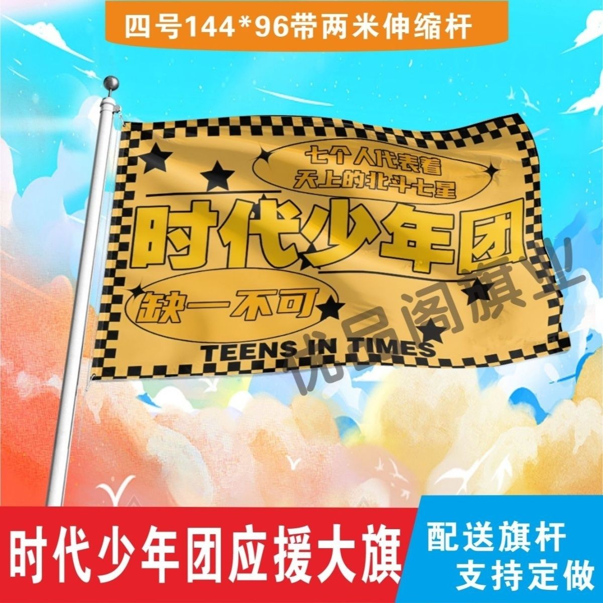 时代少年团应援大旗北斗七星缺一不可应援旗音乐节演唱会应援旗帜