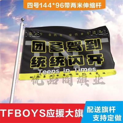 TFBOYS应援大旗图爹驾到明