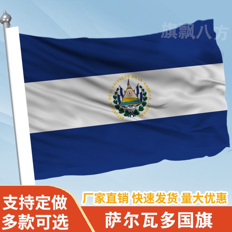 萨尔瓦多国家外国旗2345678号万国旗子厂旗公司旗户外活动旗定做