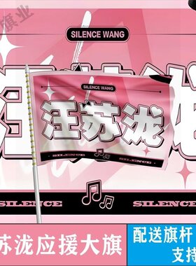 汪苏泷应援大旗明星大旗户外演唱会应援旗音乐节应援大旗定制代发